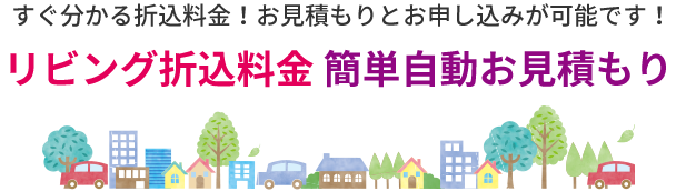 すぐ分かるポスティング料金！お見積もりかポスティング料金簡単自動お見積もり